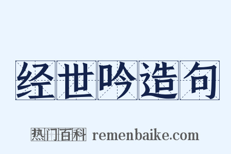 经世吟造句是什么意思的图片